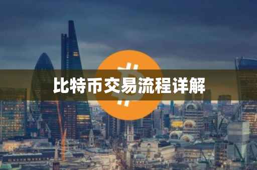 比特币交易流程详解