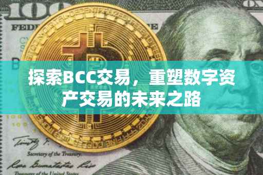 探索BCC交易，重塑数字资产交易的未来之路