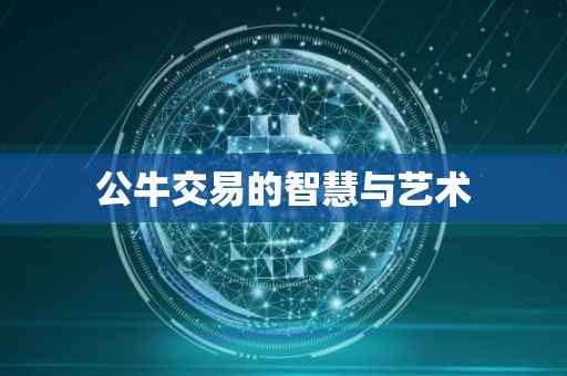 公牛交易的智慧与艺术