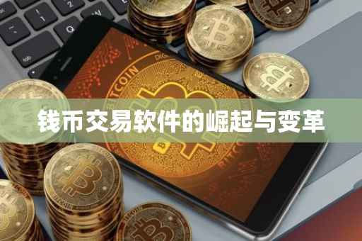 钱币交易软件的崛起与变革