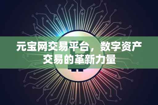 元宝网交易平台，数字资产交易的革新力量
