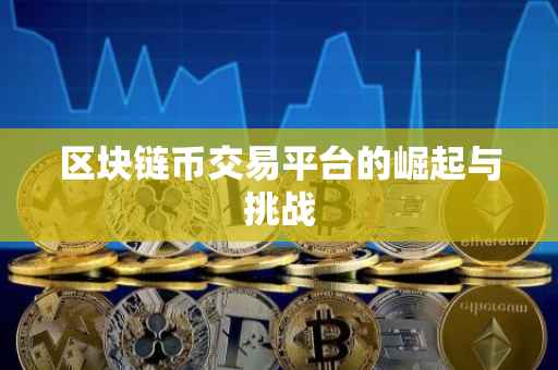 区块链币交易平台的崛起与挑战