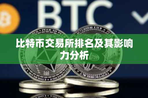 比特币交易所排名及其影响力分析