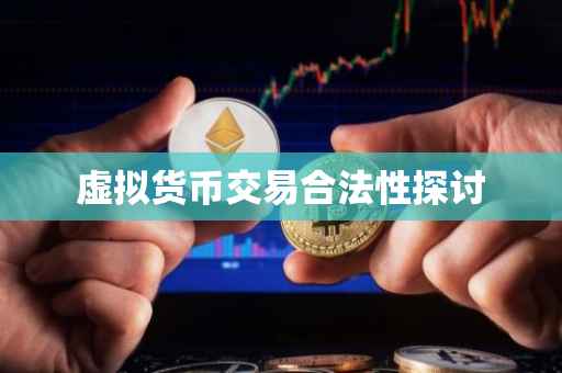 虚拟货币交易合法性探讨