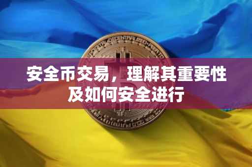 安全币交易，理解其重要性及如何安全进行
