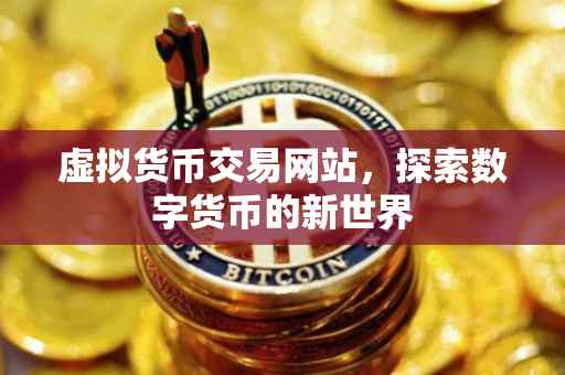 虚拟货币交易网站，探索数字货币的新世界