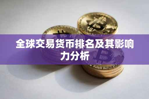 全球交易货币排名及其影响力分析