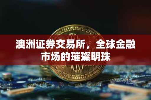 澳洲证券交易所，全球金融市场的璀璨明珠