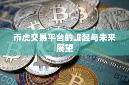 币虎交易平台的崛起与未来展望