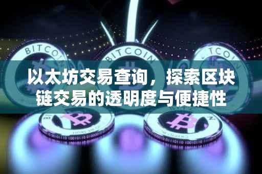 以太坊交易查询，探索区块链交易的透明度与便捷性