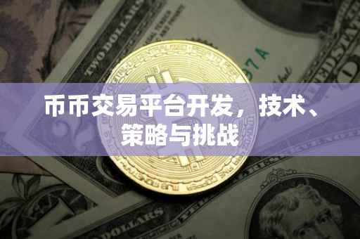币币交易平台开发，技术、策略与挑战