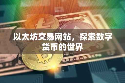 以太坊交易网站，探索数字货币的世界