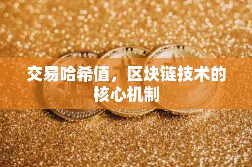 交易哈希值，区块链技术的核心机制