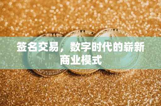 签名交易，数字时代的崭新商业模式