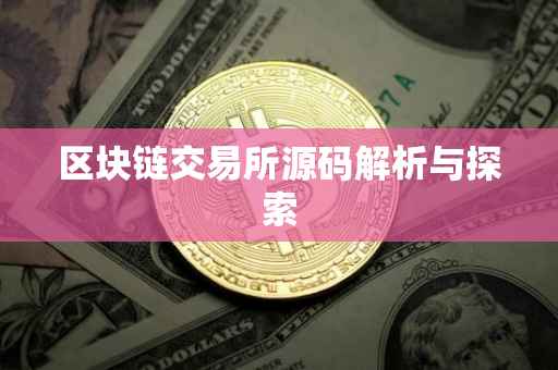 区块链交易所源码解析与探索