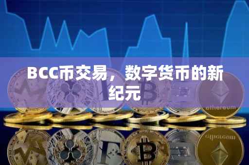 BCC币交易，数字货币的新纪元