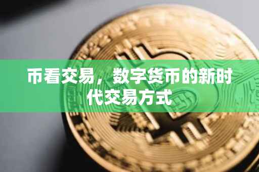 币看交易，数字货币的新时代交易方式