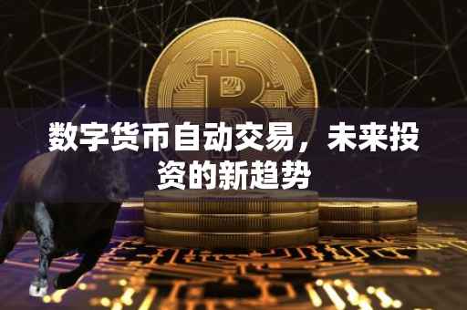 数字货币自动交易，未来投资的新趋势
