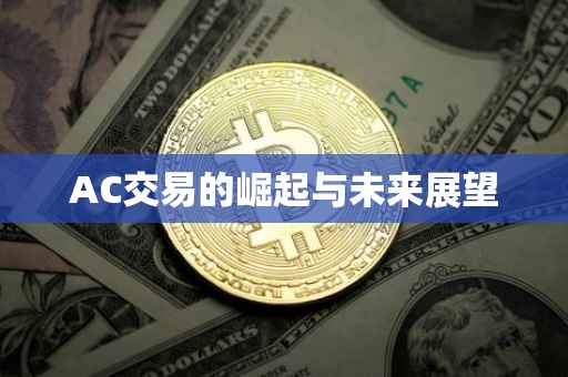 AC交易的崛起与未来展望
