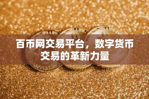 百币网交易平台，数字货币交易的革新力量