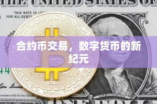 合约币交易，数字货币的新纪元