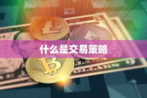 什么是交易策略