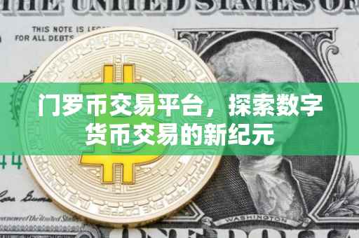 门罗币交易平台，探索数字货币交易的新纪元