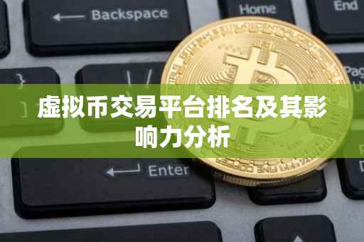 虚拟币交易平台排名及其影响力分析