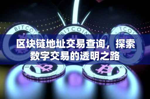 区块链地址交易查询，探索数字交易的透明之路