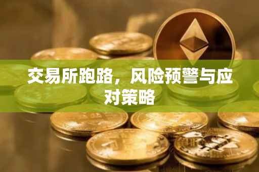 交易所跑路，风险预警与应对策略