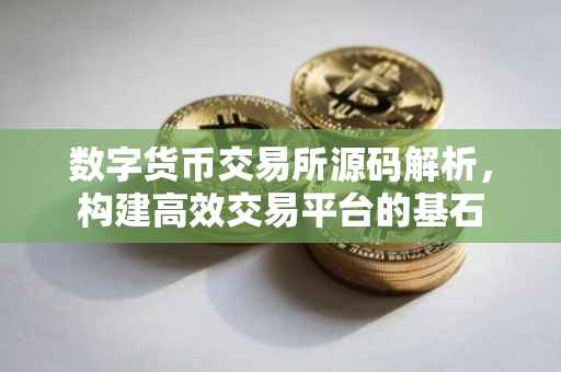 数字货币交易所源码解析，构建高效交易平台的基石