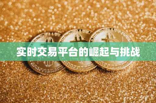 实时交易平台的崛起与挑战