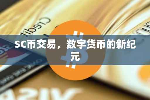 SC币交易，数字货币的新纪元