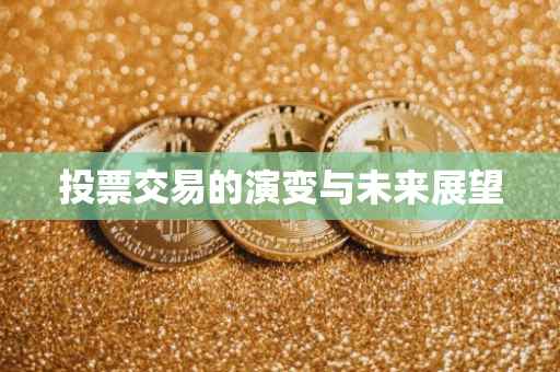 投票交易的演变与未来展望
