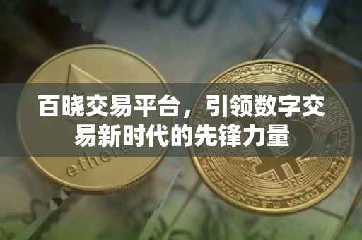 百晓交易平台，引领数字交易新时代的先锋力量