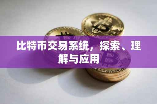 比特币交易系统，探索、理解与应用