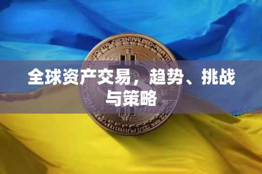 全球资产交易，趋势、挑战与策略