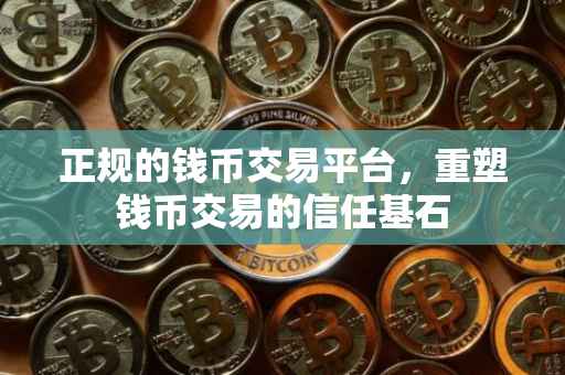 正规的钱币交易平台，重塑钱币交易的信任基石