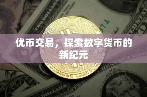 优币交易，探索数字货币的新纪元
