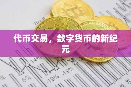 代币交易，数字货币的新纪元