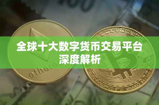 全球十大数字货币交易平台深度解析
