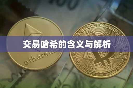 交易哈希的含义与解析