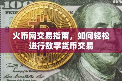 火币网交易指南，如何轻松进行数字货币交易