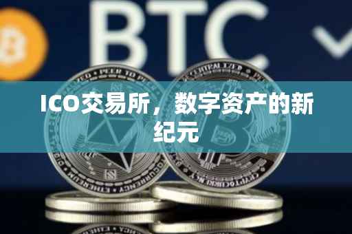 ICO交易所，数字资产的新纪元
