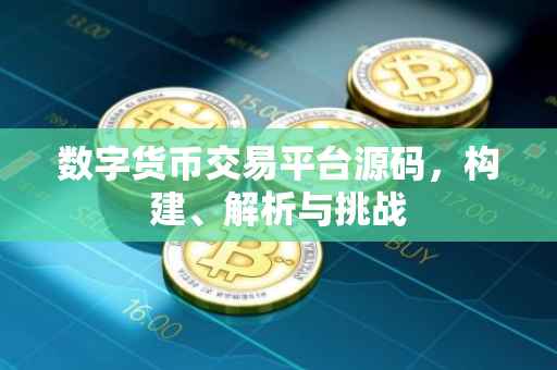 数字货币交易平台源码，构建、解析与挑战