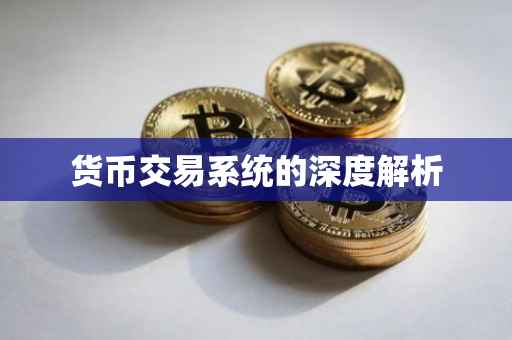 货币交易系统的深度解析