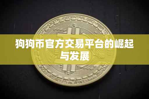 狗狗币官方交易平台的崛起与发展