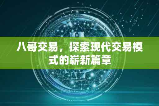 八哥交易，探索现代交易模式的崭新篇章