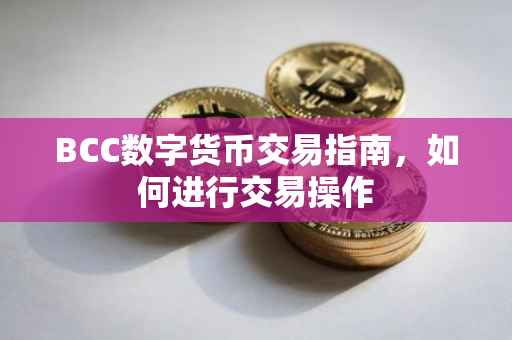 BCC数字货币交易指南，如何进行交易操作