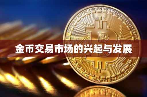 金币交易市场的兴起与发展